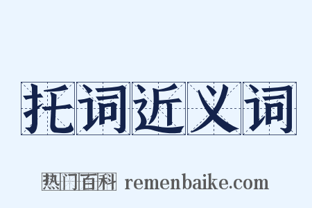 托词近义词是什么意思的图片